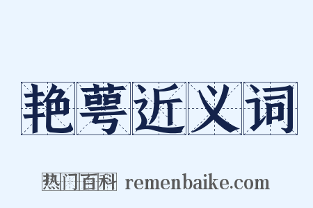 艳萼近义词是什么意思的图片